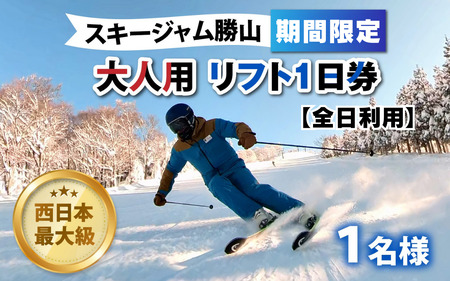 [販売期間限定]スキージャム勝山 大人用リフト1日券 [全日利用] [B-013004]