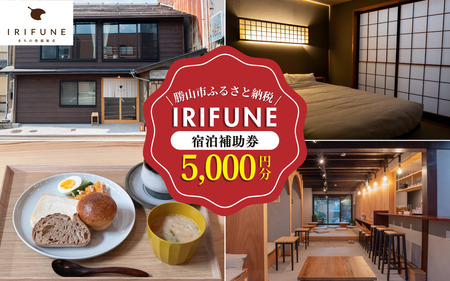 IRIFUNE 宿泊補助券5,000円分[A-098001]