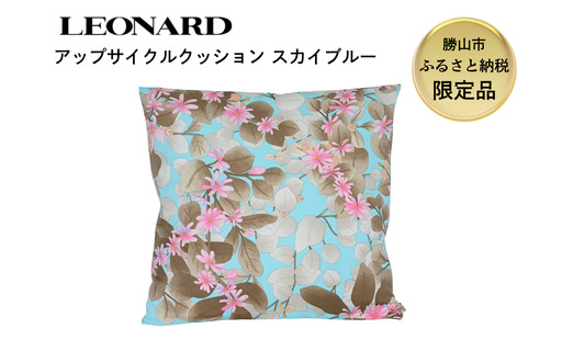 [ふるさと納税][限定品]LEONARD アップサイクル クッション 45cm×45cm スカイブルー 福井県勝山市|レオナール アーカイブ生地使用 サステナブル 高級 ギフト インテリア [F-127002]