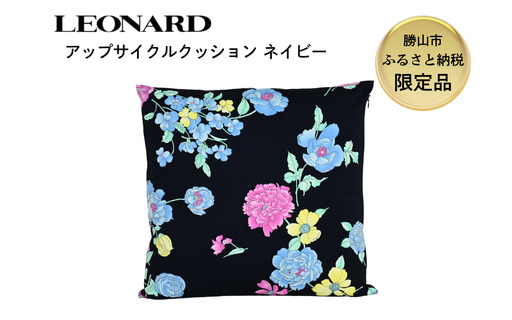 [ふるさと納税][限定品]LEONARD アップサイクル クッション 45cm×45cm ネイビー 福井県勝山市|レオナール アーカイブ生地使用 サステナブル 高級 ギフト インテリア [F-127001]