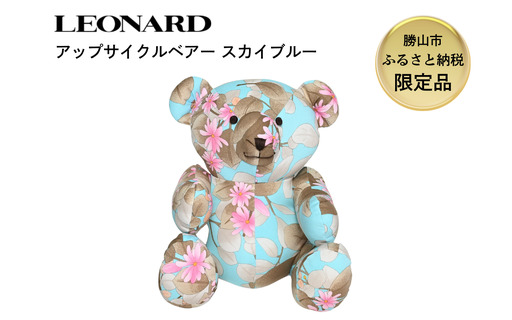 [ふるさと納税][限定品]LEONARD アップサイクル ベアー ぬいぐるみ スカイブルー|レオナール アーカイブ生地使用 サステナブル 高級 ギフト 福井県勝山市[K-127002]