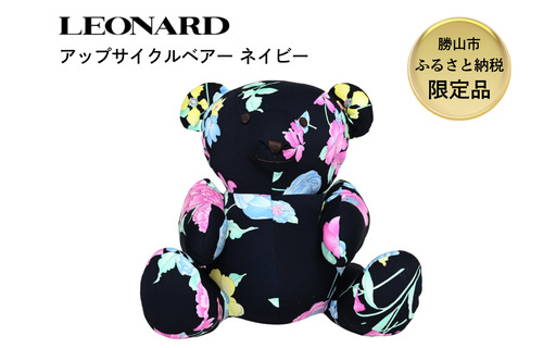 [ふるさと納税][限定品]LEONARD アップサイクル ベアー ぬいぐるみ ネイビー|レオナール アーカイブ生地使用 サステナブル 高級 ギフト 福井県勝山市 [K-127001]