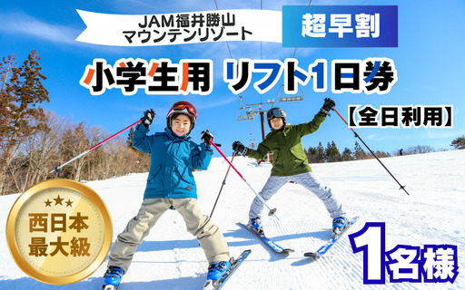 [ふるさと納税][超早割]JAM福井勝山マウンテンリゾート 小学生用リフト1日券 [全日利用] / リフト券 1日 スキー場 スキー スノーボード アウトドア 冬 JAM福井勝山マウンテンリゾート 北陸 福井県 勝山市 [A-013035]