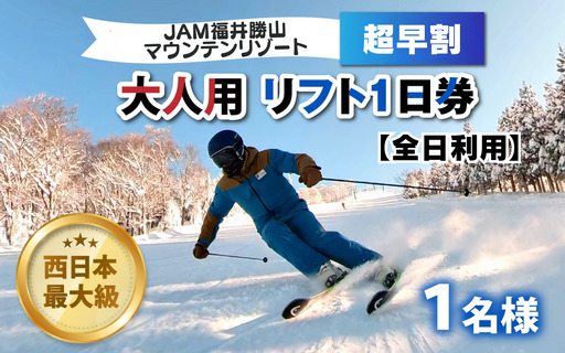 [ふるさと納税][超早割]JAM福井勝山マウンテンリゾート 大人用リフト1日券 [全日利用] / リフト券 1日券 スキー場 スキー スノーボード アウトドア 冬 JAM福井勝山マウンテンリゾート 北陸 福井県 勝山市 [B-013005]