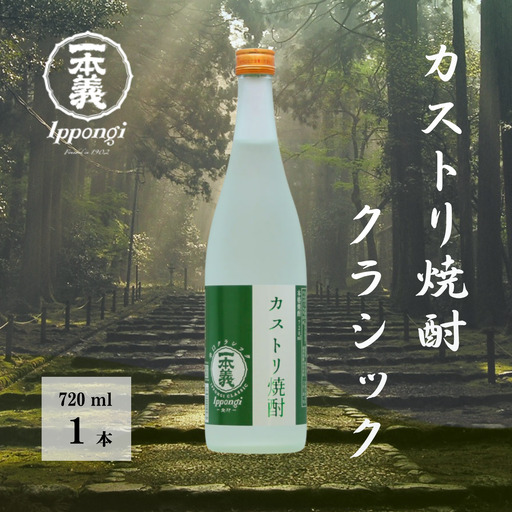 焼酎 一本義カストリ焼酎クラシック 720ml [A-008052]