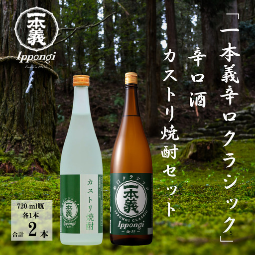 日本酒 焼酎 一本義 辛口・カストリ焼酎飲み比べ 720ml×2本 [A-008053]