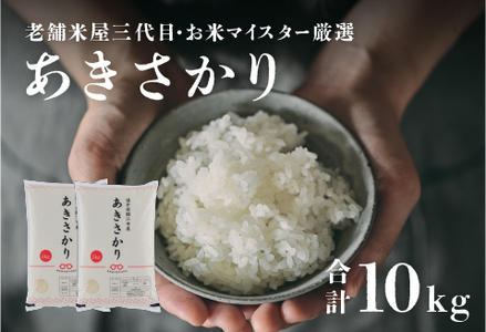 [令和5年産]あきさかり 10kg(5kg × 2袋) / 米 白米 ごはん ご飯 コメ おにぎり お米 福井