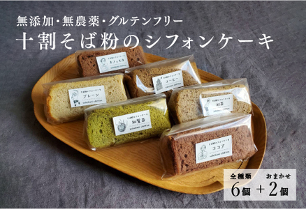 十割そば粉のシフォンケーキ 8個入り "無添加・無農薬・グルテンフリー