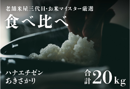 [令和5年産][食べ比べ]鯖江のお米食べ比べセット あきさかり10kg ハナエチゼン10kg (各5kg × 2袋) / 米 白米 ごはん ご飯 コメ おにぎり お米 お試しセット 福井県