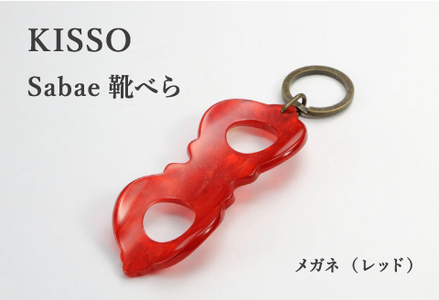 ＜KISSO＞sabae靴べら　megane　レッド