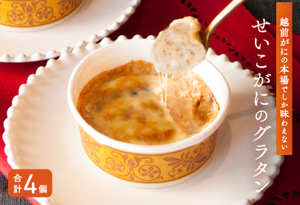 『贅沢★せいこがにのグラタン(4個)セット』 [B-09018]