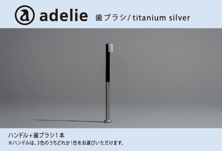 adelie 歯ブラシセット (ハンドル1本+替え歯ブラシ1個) チタンシルバー