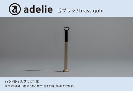 adelie 舌ブラシセット (ハンドル1本+替え舌ブラシ1個) ブラスゴールド