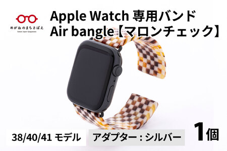 Apple Watch 専用バンド 「Air bangle」 マロンチェック(38 / 40 / 41モデル)アダプタ シルバー