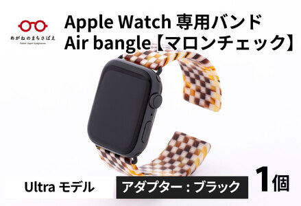 Apple Watch 専用バンド 「Air bangle」 マロンチェック(Ultraモデル)アダプタ ブラック