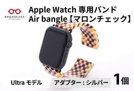 Apple Watch 専用バンド 「Air bangle」 マロンチェック(Ultraモデル)アダプタ シルバー