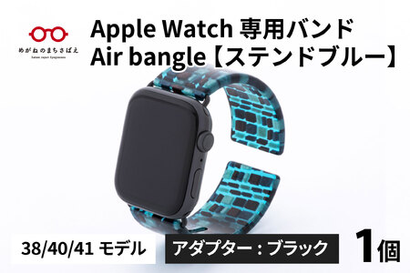 Apple Watch 専用バンド 「Air bangle」 ステンドブルー(38 / 40 / 41モデル)アダプタ ブラック