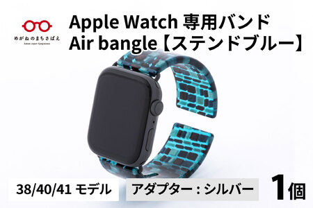 Apple Watch 専用バンド 「Air bangle」 ステンドブルー(38 / 40 / 41モデル)アダプタ シルバー