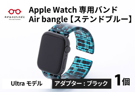 Apple Watch 専用バンド 「Air bangle」 ステンドブルー(Ultraモデル)アダプタ ブラック