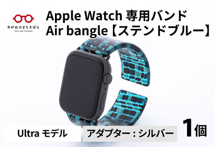 Apple Watch 専用バンド 「Air bangle」 ステンドブルー(Ultraモデル)アダプタ シルバー