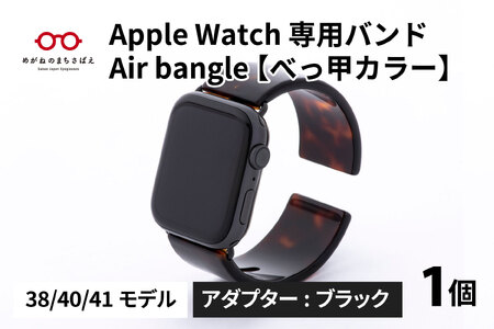 Apple Watch 専用バンド 「Air bangle」 べっ甲カラー(38 / 40 / 41モデル)アダプタ ブラック