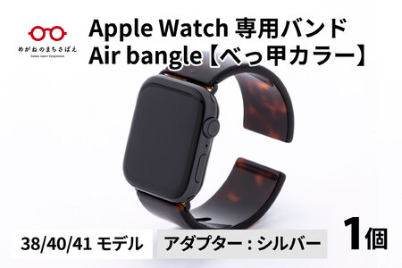 Apple Watch 専用バンド 「Air bangle」 べっ甲カラー(38 / 40 / 41モデル)アダプタ シルバー