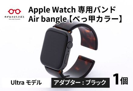 Apple Watch 専用バンド 「Air bangle」 べっ甲カラー(Ultraモデル)アダプタ ブラック