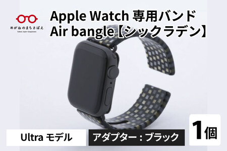 Apple Watch 専用バンド 「Air bangle」 シックラデン(Ultraモデル)アダプタ ブラック