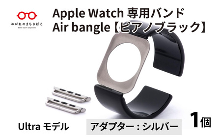 Apple Watch 専用バンド 「Air bangle」 ピアノブラック(Ultraモデル)アダプタ シルバー