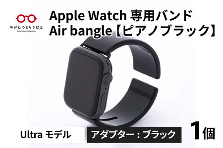 Apple Watch 専用バンド 「Air bangle」 ピアノブラック(Ultraモデル)アダプタ ブラック