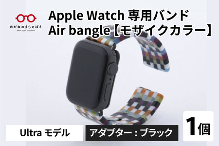 Apple Watch 専用バンド 「Air bangle」 モザイクカラー(Ultraモデル)アダプタ ブラック