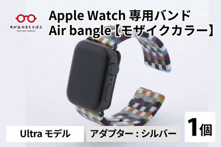 Apple Watch 専用バンド 「Air bangle」 モザイクカラー(Ultraモデル)アダプタ シルバー