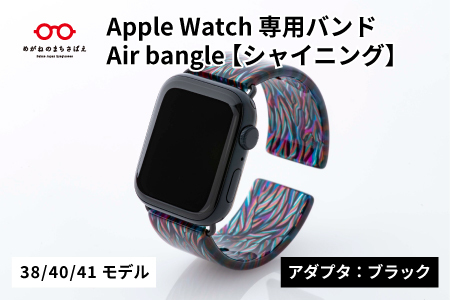 Apple Watch専用バンド 「Air bangle」シャイニング(38/40/41モデル)アダプタ:ブラック