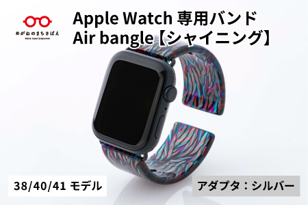 Apple Watch専用バンド 「Air bangle」シャイニング(38/40/41モデル)アダプタ:シルバー