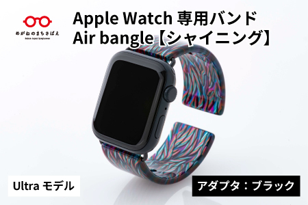 Apple Watch専用バンド 「Air bangle」シャイニング(Ultra モデル)アダプタ:ブラック