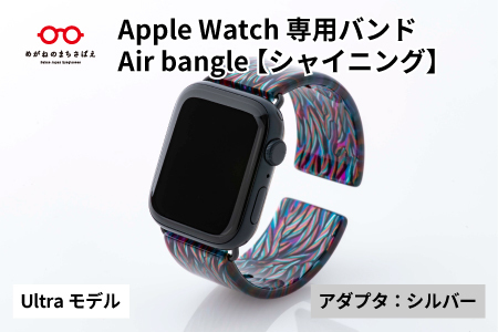 Apple Watch専用バンド 「Air bangle」シャイニング(Ultra モデル)アダプタ:シルバー