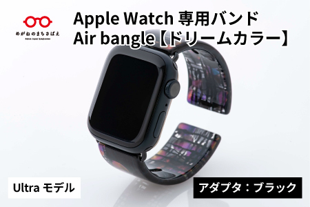 Apple Watch専用バンド 「Air bangle」ドリームカラー(Ultra モデル)アダプタ:ブラック