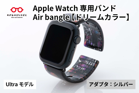 Apple Watch専用バンド 「Air bangle」ドリームカラー(Ultra モデル)アダプタ:シルバー