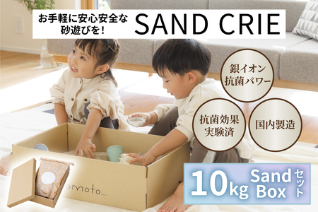 SAND CRIE 10kg Sand Boxセット