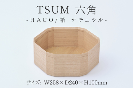 TSUM 六角 - HACO/箱 ナチュラル