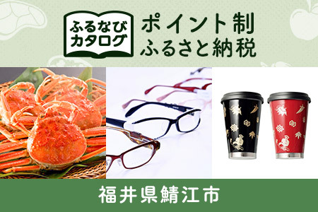 [有効期限なし!後からゆっくり特産品を選べる]福井県鯖江市カタログポイント