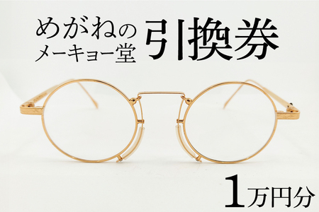 めがねのメーキョー堂 めがね引換券10000円分