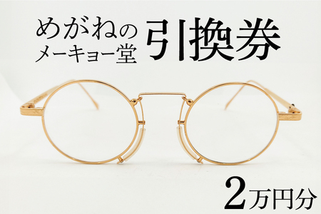 めがねのメーキョー堂 めがね引換券20000円分