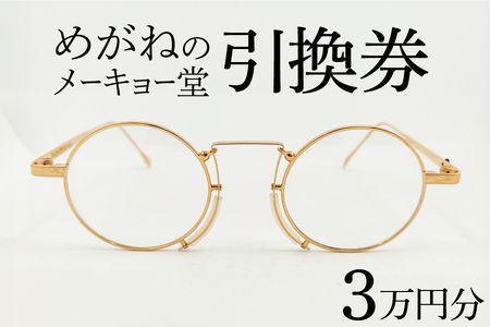 めがねのメーキョー堂 めがね引換券30000円分