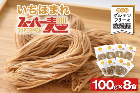 スーパー麺　いちほまれ麺　100ｇ×8食