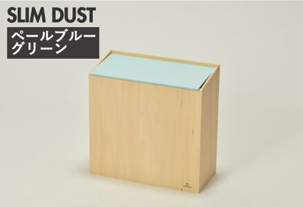 職人が仕上げた木製ゴミ箱「SLIM DUST」ペールブルーグリーン