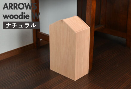 職人が仕上げた木製ゴミ箱「ARROWS woodie W」ナチュラル