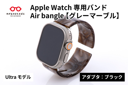 Apple Watch(アップルウォッチ)専用バンド 「Air bangle」グレーマーブル(Ultra モデル)アダプタ:ブラック