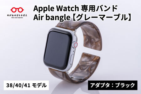 Apple Watch(アップルウォッチ)専用バンド 「Air bangle」グレーマーブル(38/40/41モデル)アダプタ:ブラック