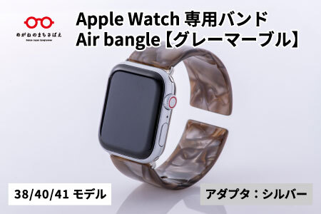 Apple Watch(アップルウォッチ)専用バンド 「Air bangle」グレーマーブル(38/40/41モデル)アダプタ:シルバー